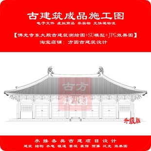 244# 五台山佛光寺东大殿CAD测绘图（含铺作详图大殿SU结构模型）