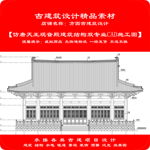 【精品】古建CAD素材仿唐天王观音殿建筑结构双专业cad施工图1009