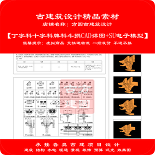 【精品】古建CAD图 丁字科十字科牌科斗拱cad详图+SU电子模型279#