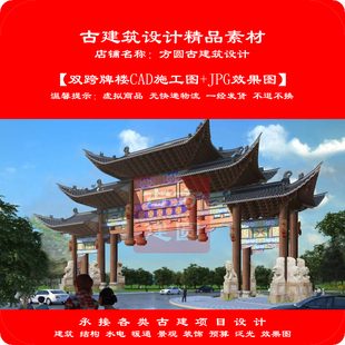 19#古建徽派建筑门楼牌楼牌坊大门院门CAD施工图+JPG效果图