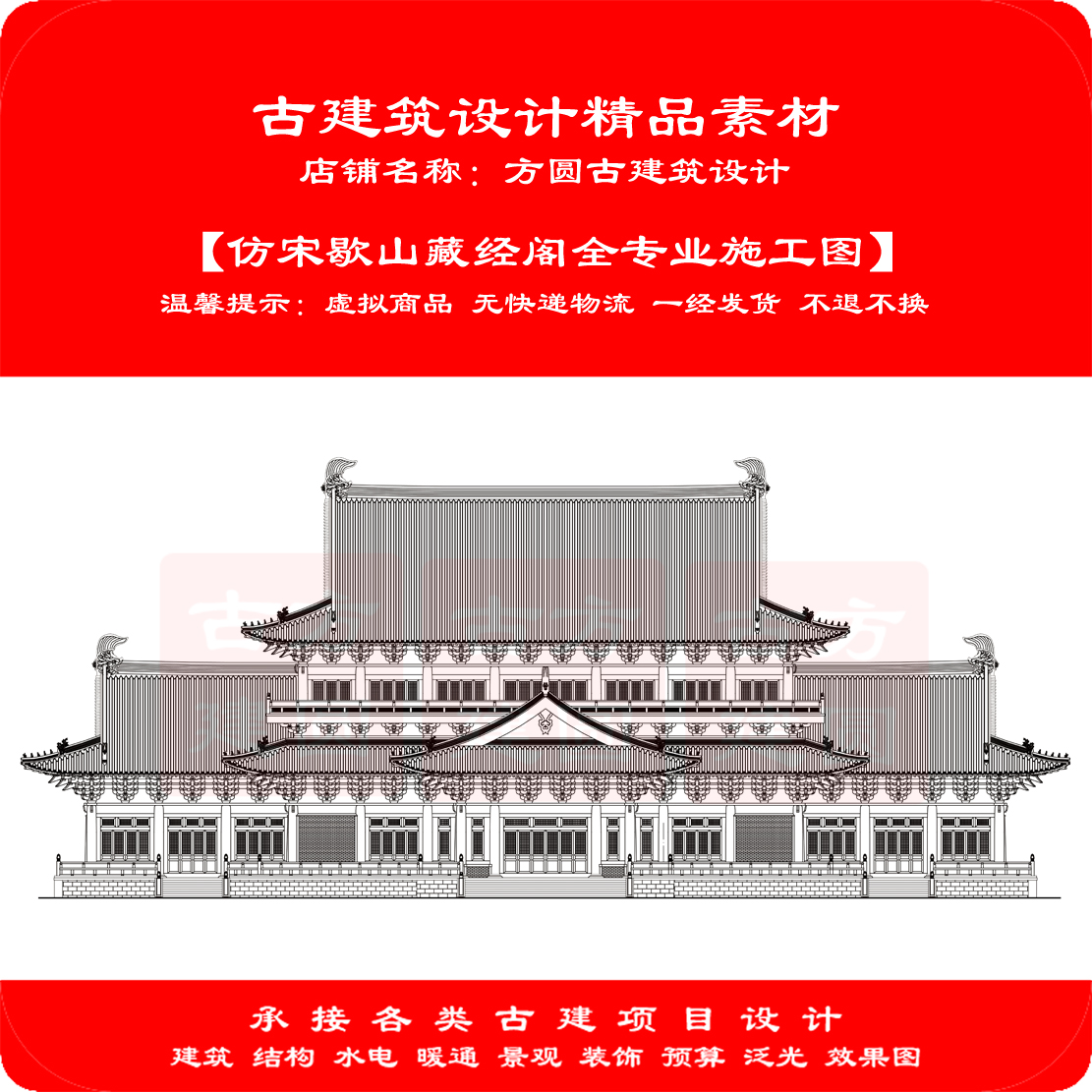 【订金】古建CAD图   仿宋歇山藏经阁古建筑全专业施工图设计