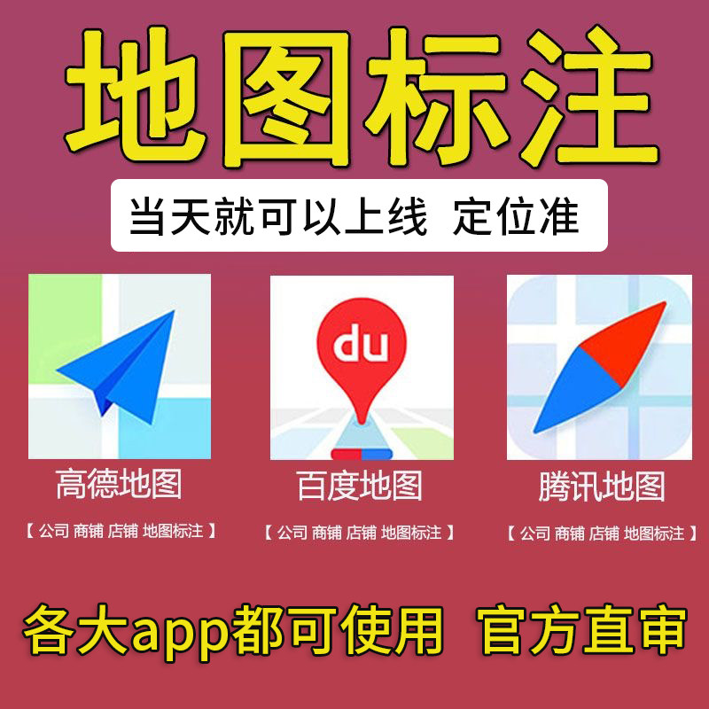 地图标注高德百度腾讯商户定位门GPS导航软件