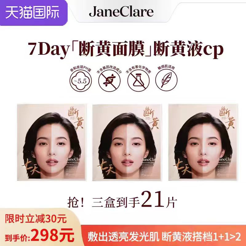 JaneClare断黄面膜芪补水保湿暗沉修复护淡斑紧致抗皱衰老第一名