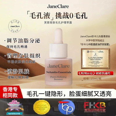 JaneClare珍卡儿毛孔液护肤精华收缩淡化斑瑕疵畅通保湿补水修复