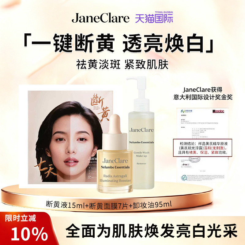 JaneClare断黄焕白提亮改善暗沉