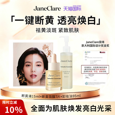 JaneClare断黄焕白提亮改善暗沉