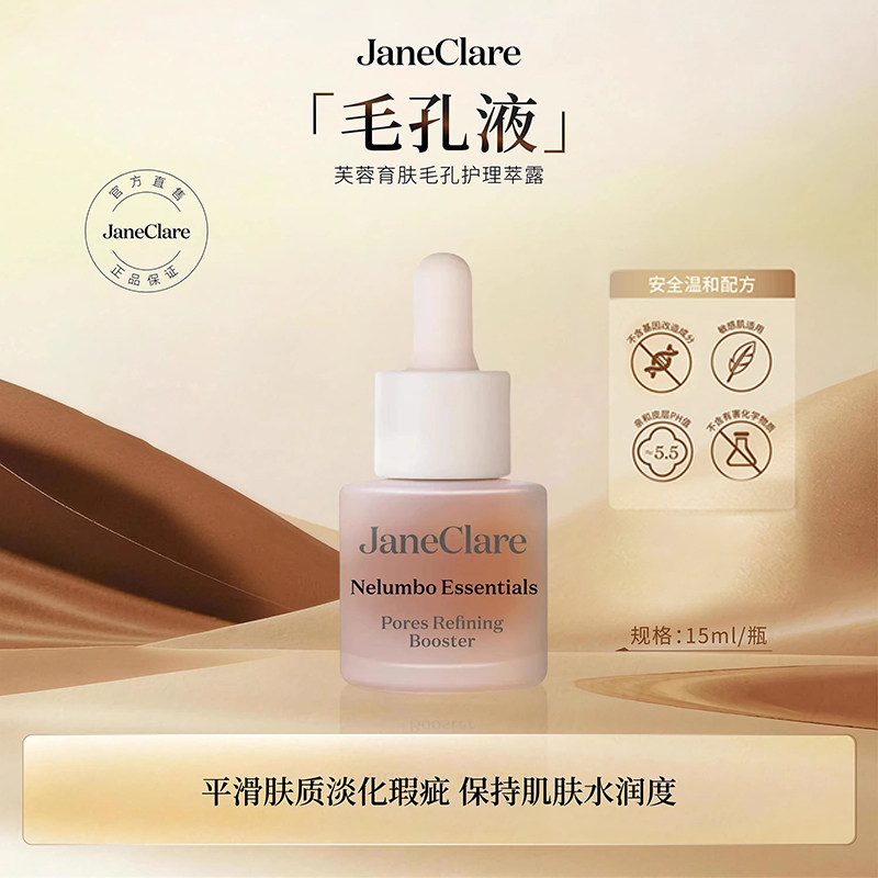 JaneClare珍卡儿毛孔液护育肤理萃露淡化瑕疵官方正品海外旗舰店图片