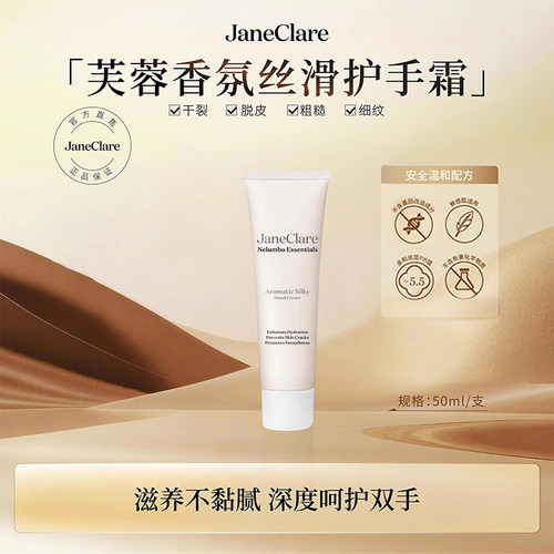 JaneClare珍卡儿芙蓉育肤香氛丝滑护手霜 50ml/支