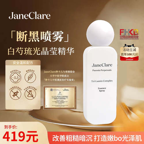 Janeclare珍卡儿断黑喷雾正品