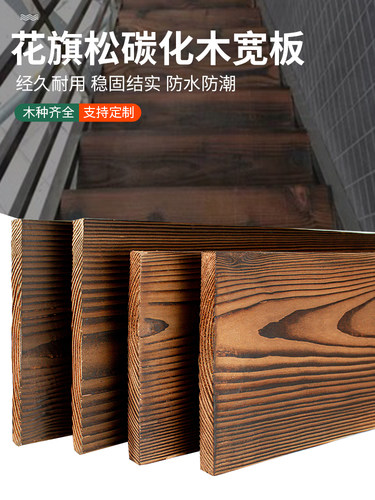 炭化木材户外防腐木材炭化木板防腐防水木板宽板台面窗台楼梯台阶