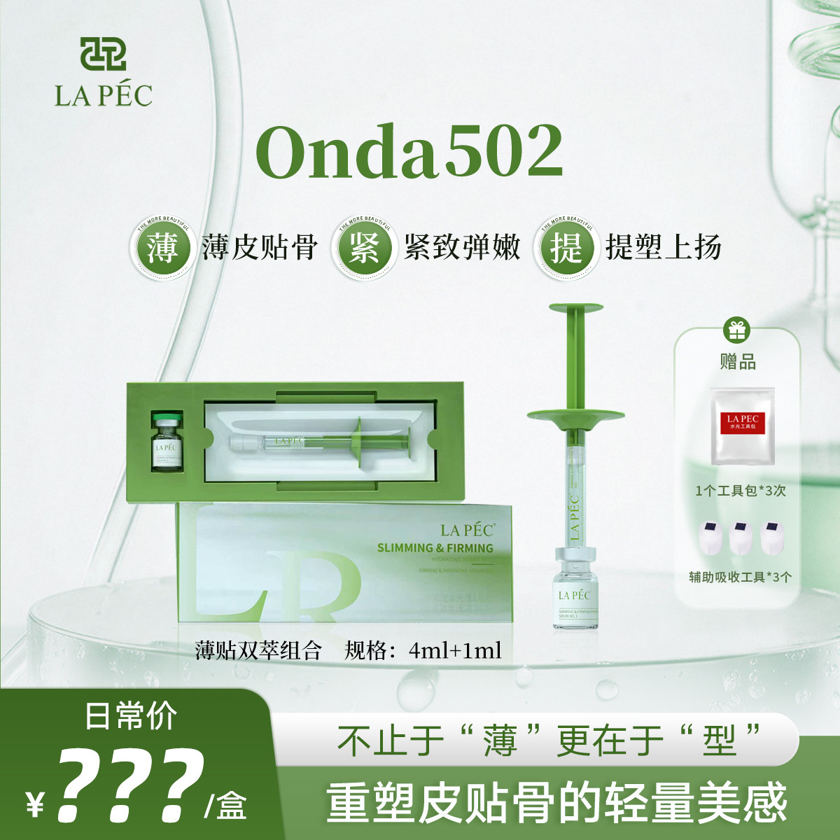 LAPEC【Onda502】轻薄紧塑水光液保湿护肤1号+贴合紧致水光液502