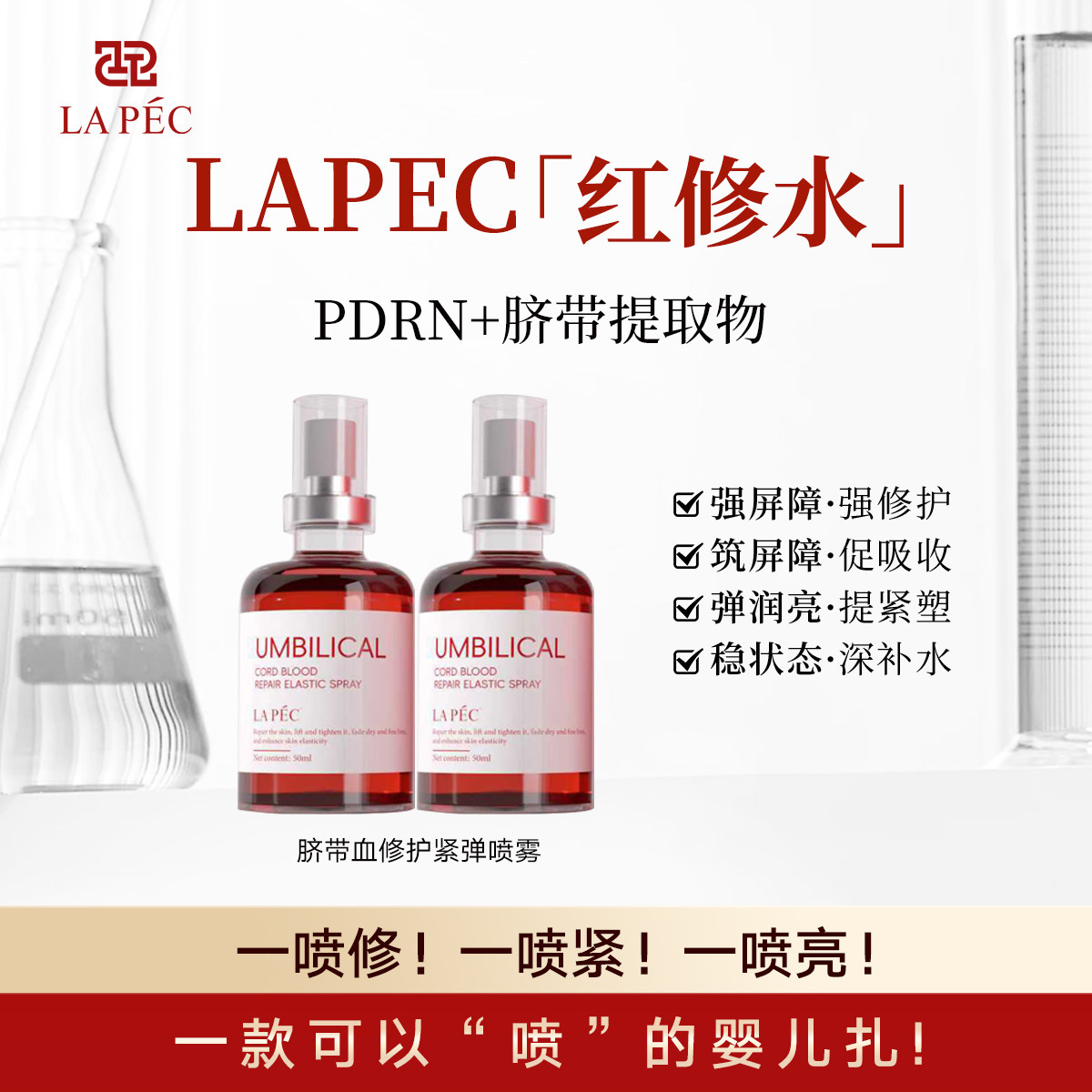 LAPEC【红修水】PDRN+脐带提取物修护舒缓紧致