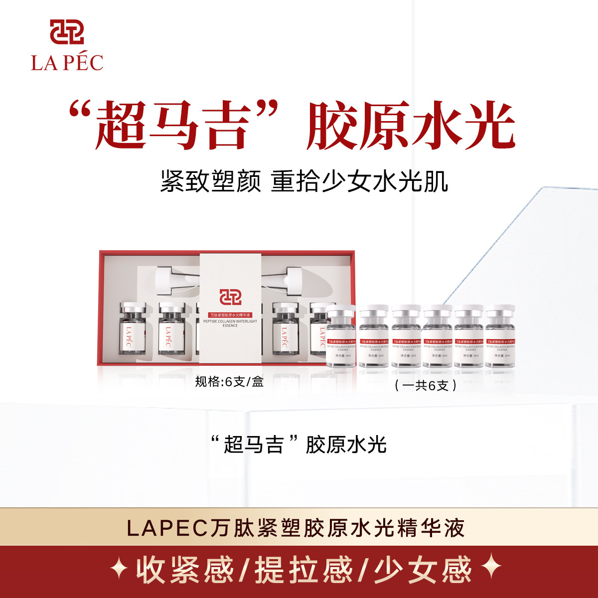 LAPEC【超马吉】胶原水光紧致提拉抗皱水润感
