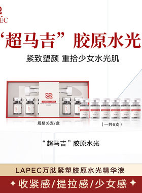 LAPEC【超马吉】胶原水光紧致提拉抗皱水润感