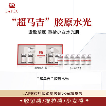 LAPEC【超马吉】胶原水光紧致提拉抗皱水润感