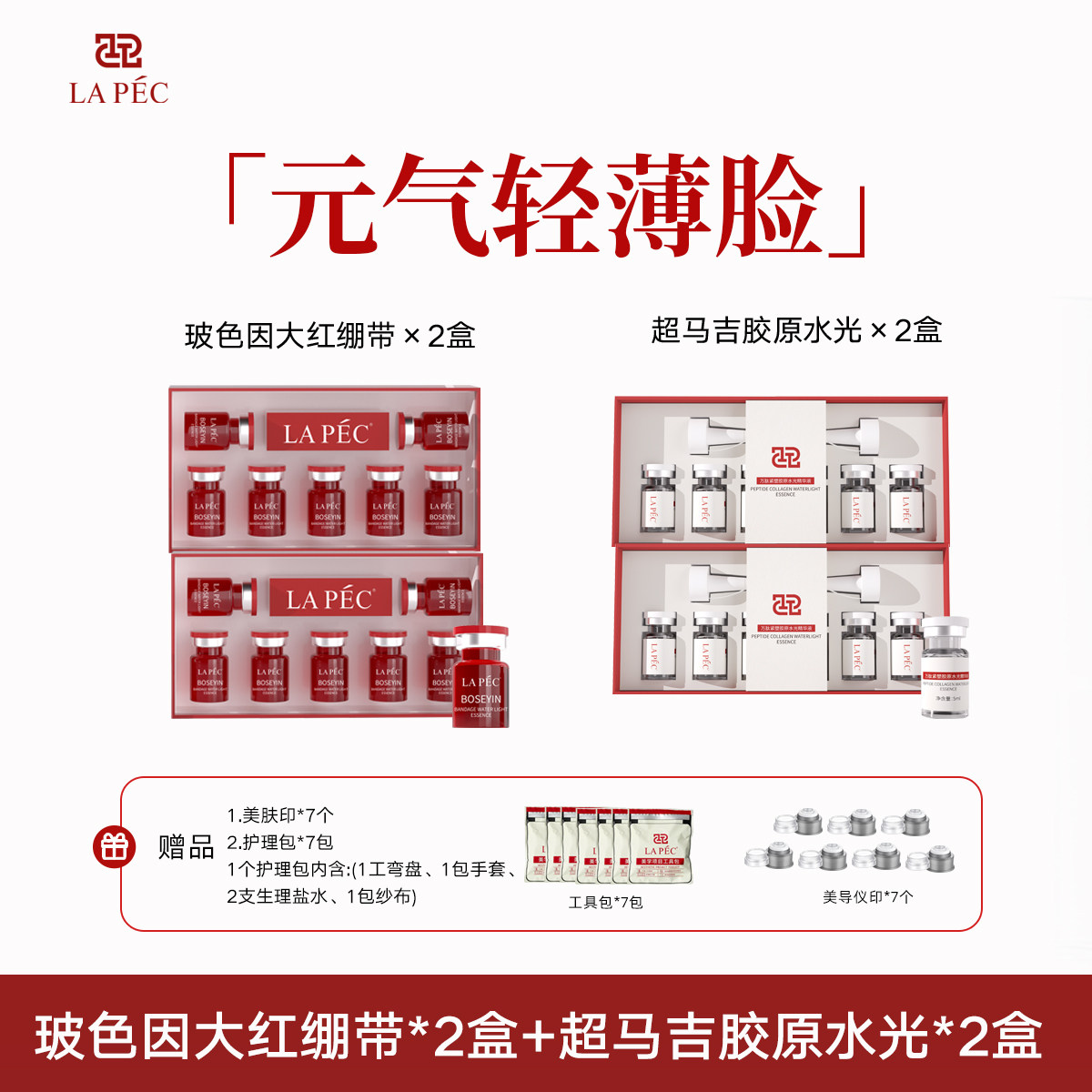 LAPEC元气胶原脸