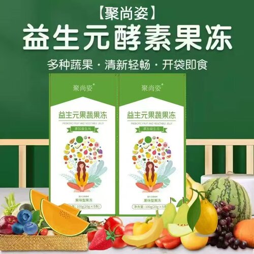 官方聚尚福八盒精装酵素果冻
