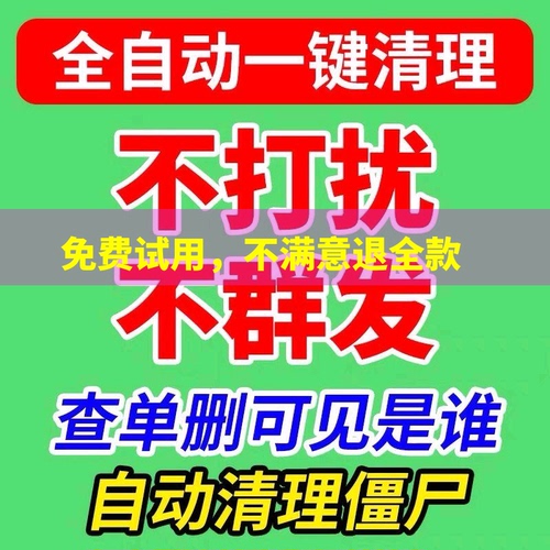 好友一键清理僵死粉删除拉黑免打扰检测被删查单删测黑粉单删好友