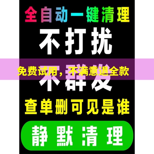 好友清理僵死粉测单删删除拉黑被删查单删一键检测免打扰查屏蔽