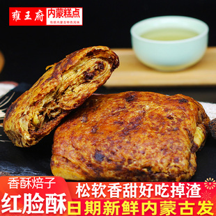 雍王府香酥焙子饼内蒙古特产红糖焙子锅盔糖火烧早餐饼糕点烧饼子
