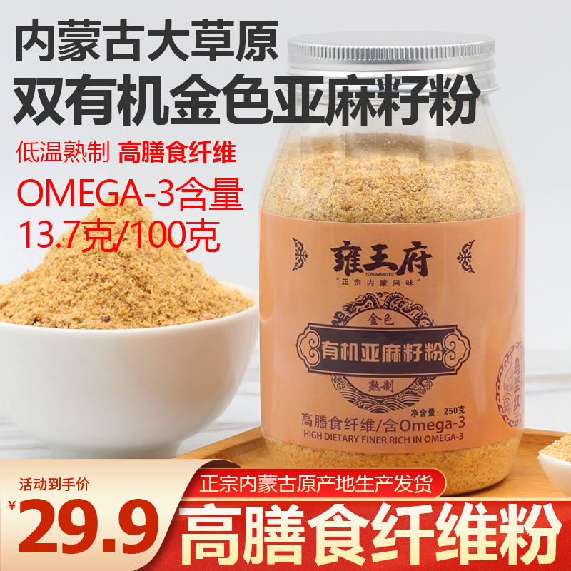 黄金有机亚麻籽粉熟制即食250g