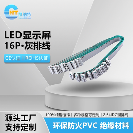 LED显示屏模组纯铜16P排线电子大屏幕26P灰排单元板16针芯信号线
