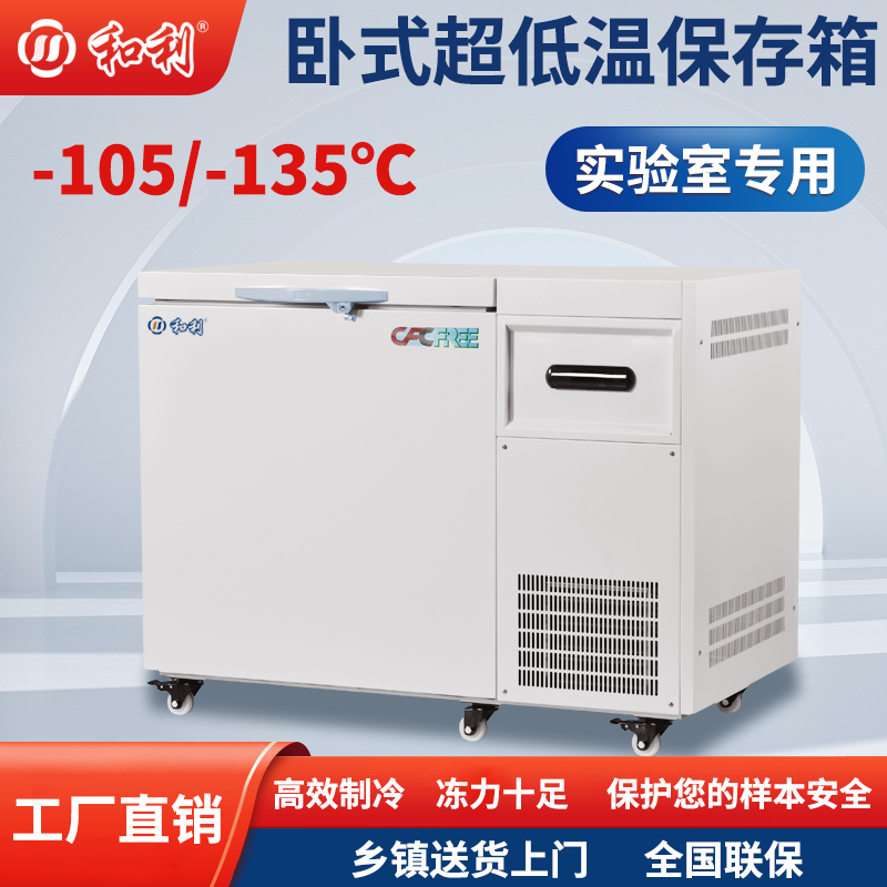 实验室专用零下-105度/-135度超低温冰箱商用工业冰柜冷柜118升
