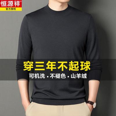 恒源祥高端超细精纺羊毛衫男薄款内搭春秋100%山羊绒贴身打底毛衣