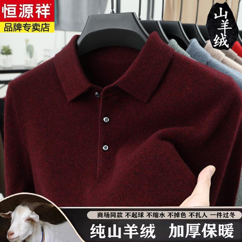 恒源祥冬季男士羊绒衫翻领加厚保针织衫/毛衣
