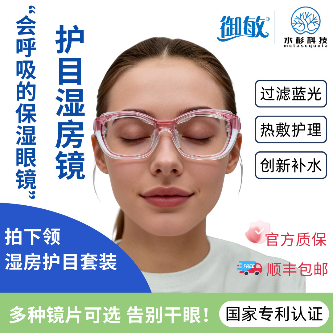 御敏湿房镜补水保湿防花粉眼镜