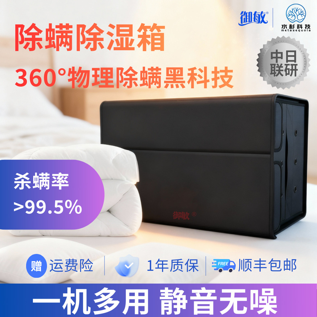御敏电热除螨箱被褥免晒烘干除湿