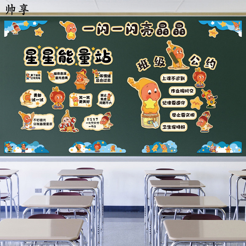 星星人环创班级公约装饰学校教室布置情绪管理能量站文化墙面贴