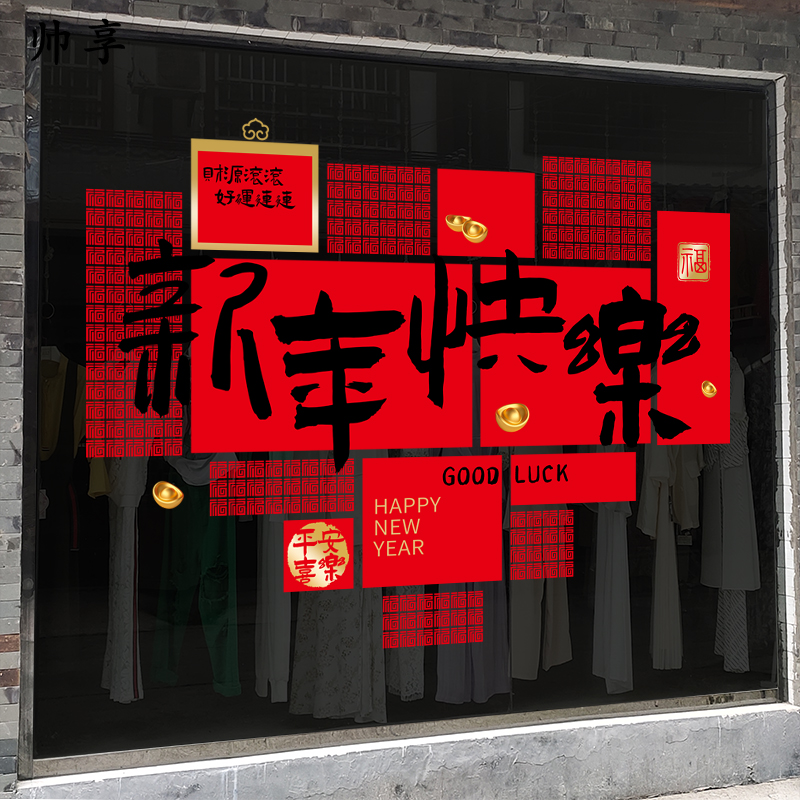 马年春节商场装饰酒店开业贴画新年快乐店铺橱窗玻璃门静电贴纸图片