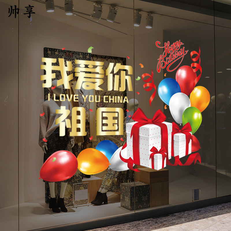 商场店铺珠宝店橱窗装饰玻璃门静电贴纸国庆节礼盒气球氛围贴画