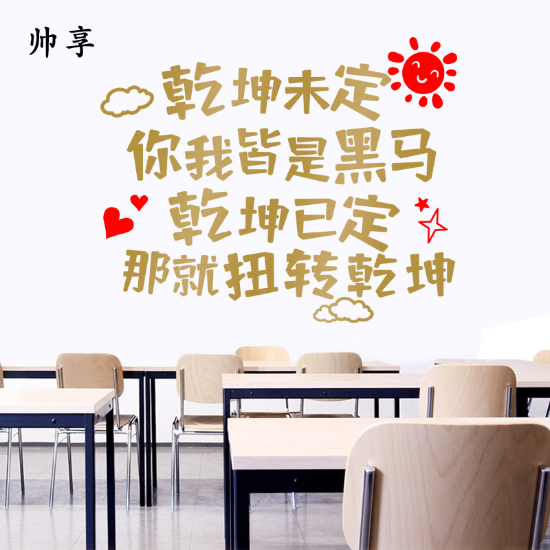 中学校培训班扭转乾坤教室激励文字标语贴纸学习办公室装饰墙贴画