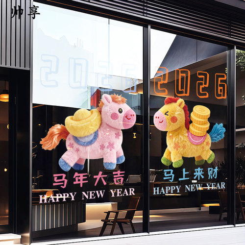 2026马年静电窗花玻璃门贴