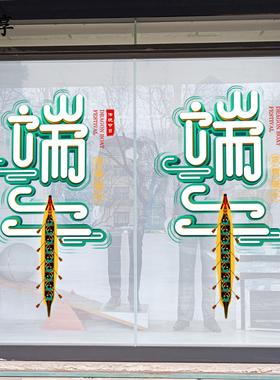 浓情端午节服装珠宝店铺商场玻璃门静电无胶贴纸赛龙舟橱窗花装饰