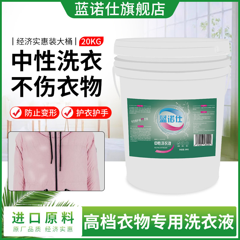 蓝诺仕中性洗衣液不伤衣物无刺激