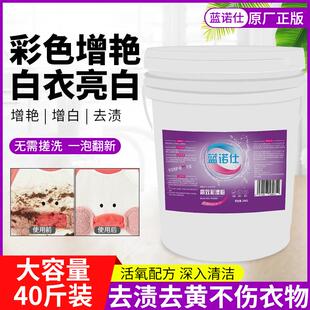 蓝诺仕20公斤彩漂粉洗衣店衣物去污渍去黄增白增艳活氧颗粒氧漂粉