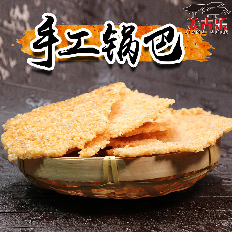 安徽特产农家锅巴非油炸柴火土灶大米自制手工无添加散装麻辣锅巴
