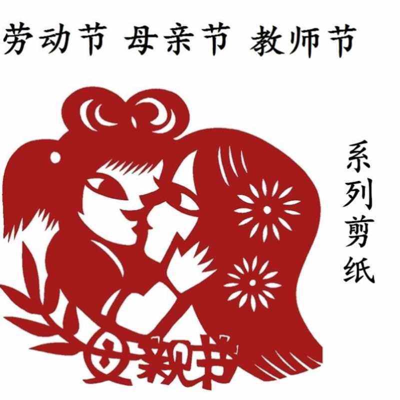 中国风镂空艺术剪纸手工diy母亲节礼物教师节剪纸感恩母亲幼儿园