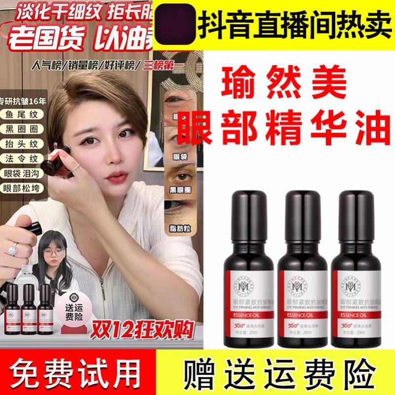 瑜然美眼部精油09眼部抗皱紧致精油改善细纹鱼尾纹官方旗舰店