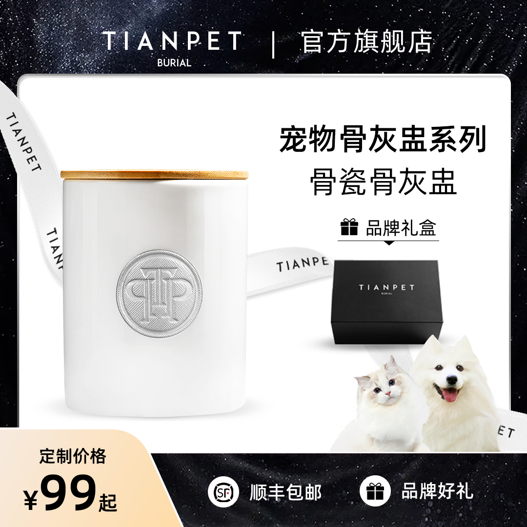 宠物骨灰盒罐盅 骨瓷防潮 猫咪狗狗毛髮纪念离世用品 TIANPET天宠