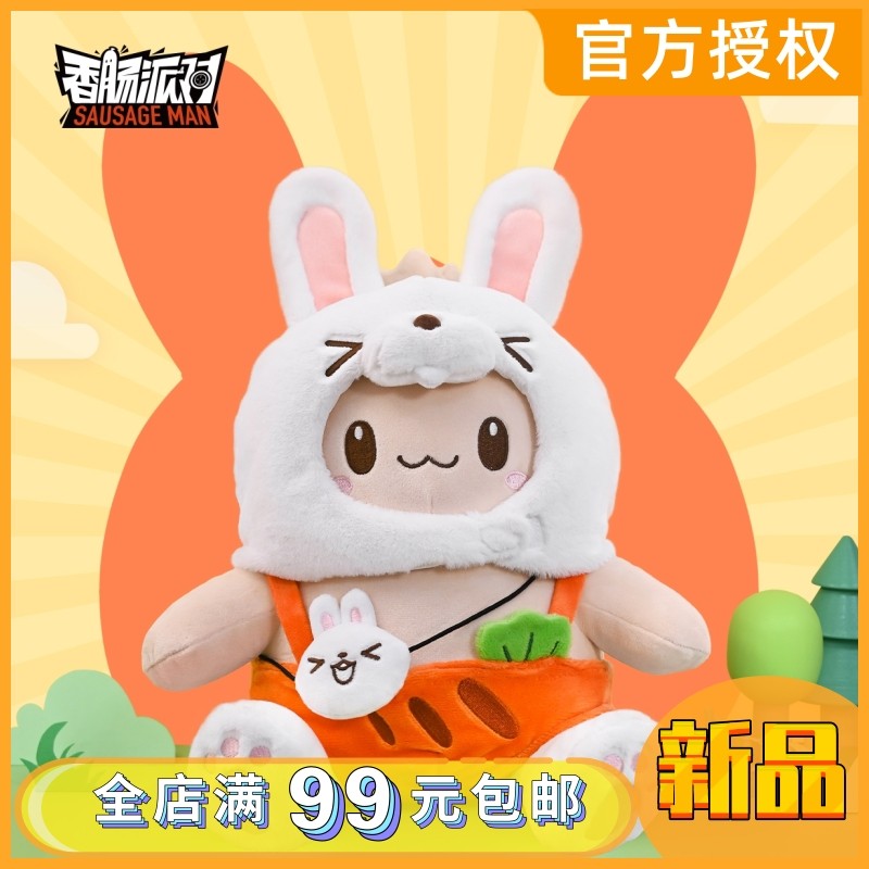 【限时包邮】官方授权 香肠派对游戏周边兔年限定小肠肠毛绒玩偶