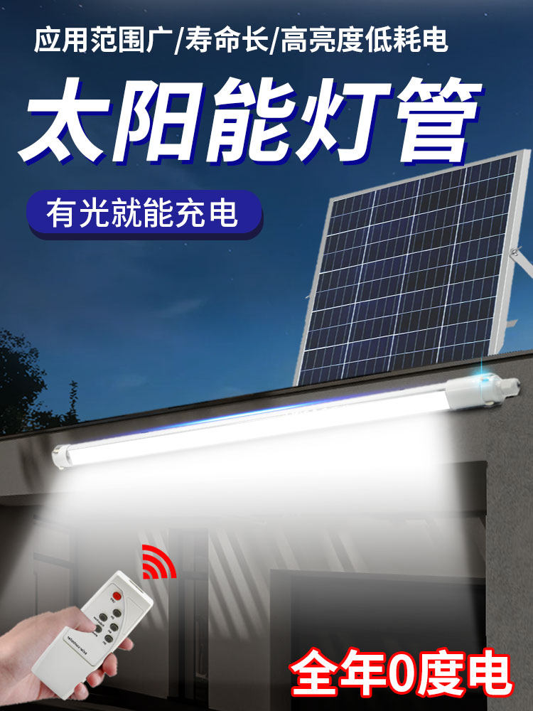 太阳能灯管家用室内照明灯宣传栏广告箱分类亭led节能长条灯户外