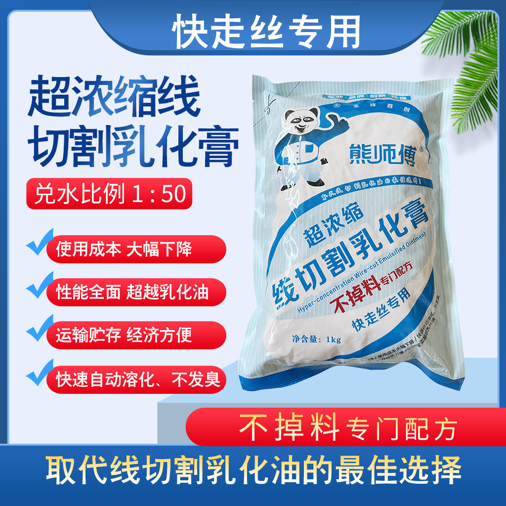 厂家直销熊师傅快走丝乳化防锈