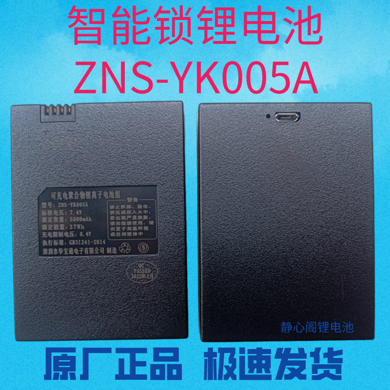 原厂ZWS-006智能门锁ZNS-YK005A指纹锁智能锁充电锂电池ZNS-YK005