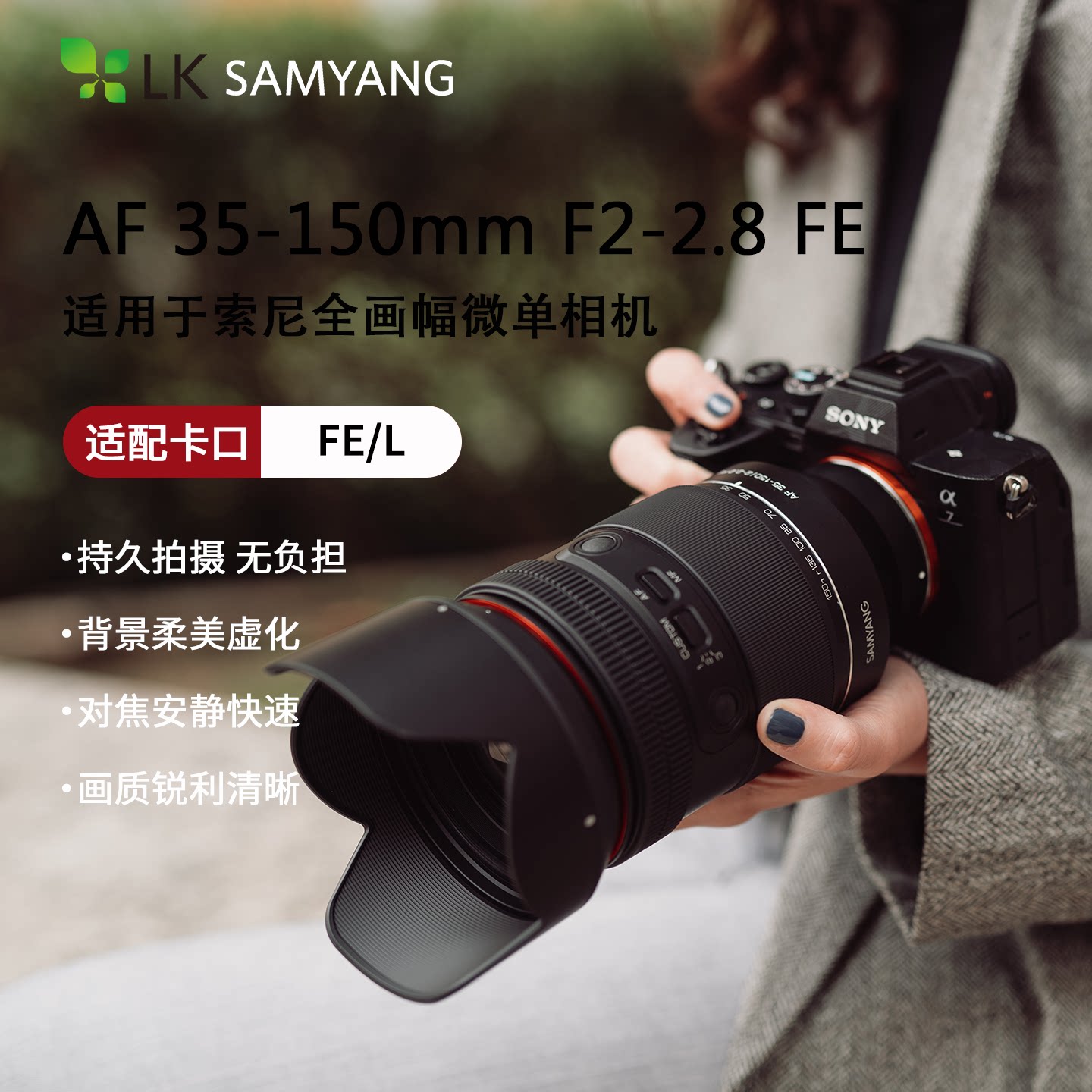 ɭ��SAMYANG����AF35-150mm F2-2.8��ھ�ȫ���;�ͷ����FEȫ���� L���� �ٷ����� 6999Ԫ
