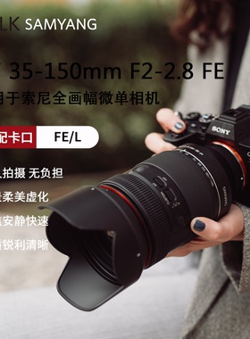 森养SAMYANG三洋AF35-150mm F2-2.8大口径全能型镜头索尼FE全画幅