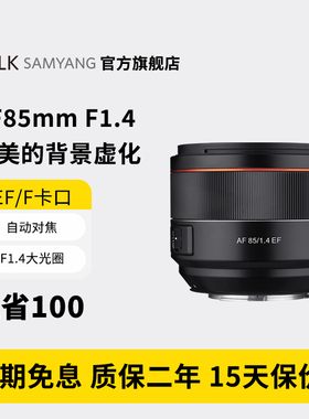 森养SAMYANG三阳AF85mm F1.4全画幅人像大光圈定焦单反镜头佳能EF